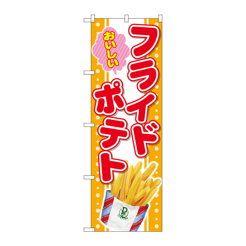 のぼり旗　おいしいフライドポテト　Ｎｏ．ＳＮＢ－４２９９　Ｗ６００×Ｈ１８００