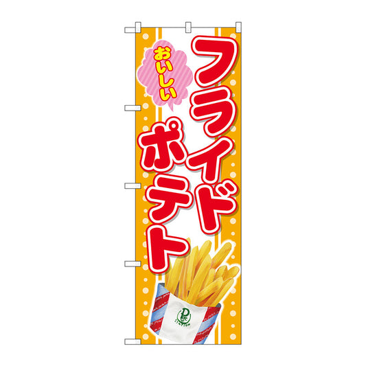 のぼり旗　おいしいフライドポテト　Ｎｏ．ＳＮＢ－４２９９　Ｗ６００×Ｈ１８００