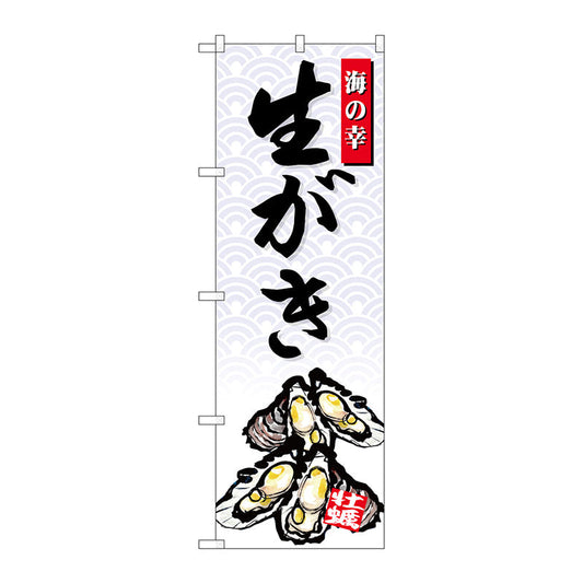 のぼり旗　生がき　海の幸　Ｎｏ．ＳＮＢ－４３０９　Ｗ６００×Ｈ１８００