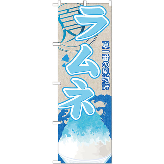 のぼり旗　ラムネ（かき氷）　Ｎｏ．ＳＮＢ－４３１　Ｗ６００×Ｈ１８００