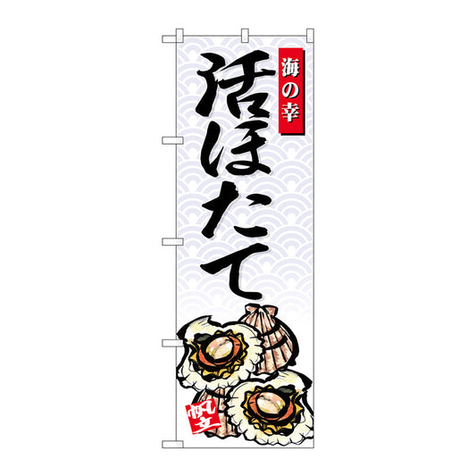 のぼり旗　活ほたて　海の幸　Ｎｏ．ＳＮＢ－４３１０　Ｗ６００×Ｈ１８００