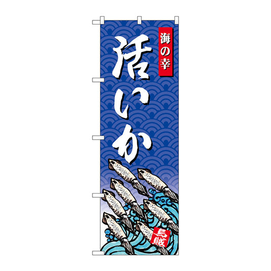 のぼり旗　いか　海の幸　Ｎｏ．ＳＮＢ－４３１２　Ｗ６００×Ｈ１８００