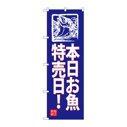 のぼり旗　本日お魚特売日！（青地　Ｎｏ．ＳＮＢ－４３１７　Ｗ６００×Ｈ１８００