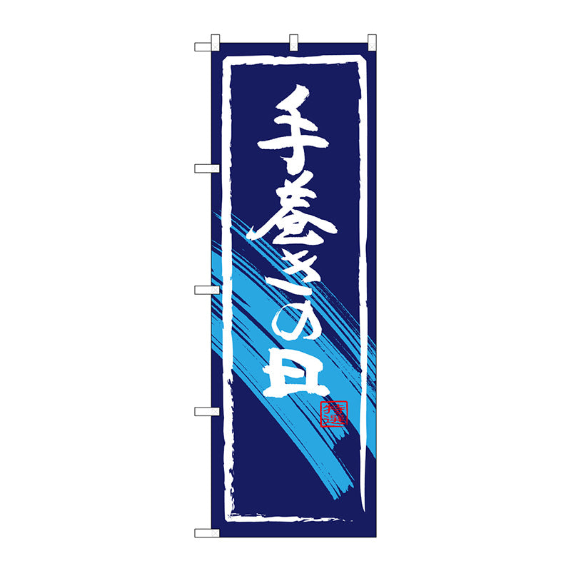 のぼり旗　手巻きの日　Ｎｏ．ＳＮＢ－４３２０　Ｗ６００×Ｈ１８００