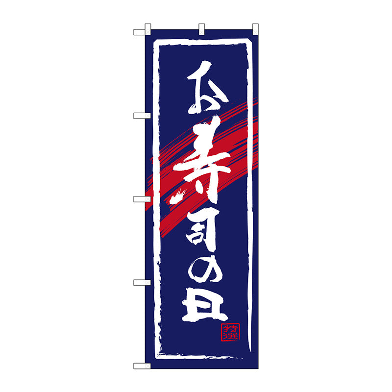 のぼり旗　お寿司の日　Ｎｏ．ＳＮＢ－４３２１　Ｗ６００×Ｈ１８００