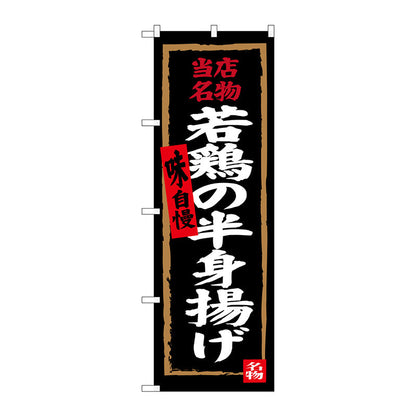 のぼり旗　若鶏の半身揚げ　Ｎｏ．ＳＮＢ－４３２２　Ｗ６００×Ｈ１８００