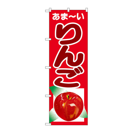 のぼり旗　あまーい　りんご　Ｎｏ．ＳＮＢ－４３２４　Ｗ６００×Ｈ１８００