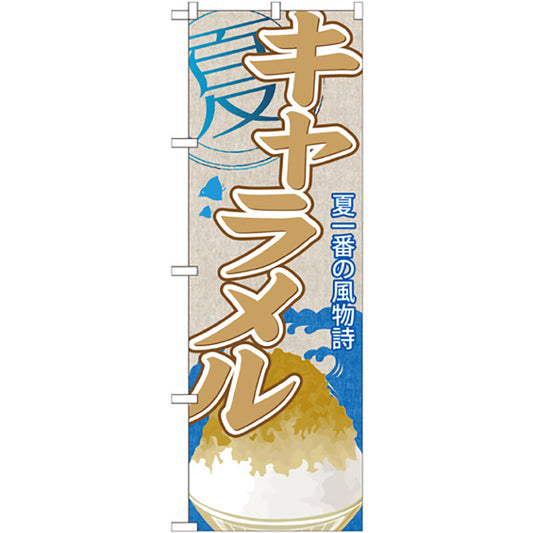 のぼり旗　キャラメル（かき氷）　Ｎｏ．ＳＮＢ－４３３　Ｗ６００×Ｈ１８００