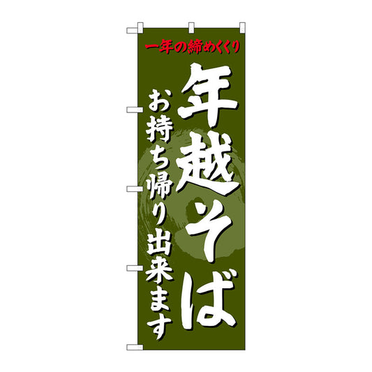 のぼり旗　年越そばお持ち帰り　Ｎｏ．ＳＮＢ－４３３１　Ｗ６００×Ｈ１８００