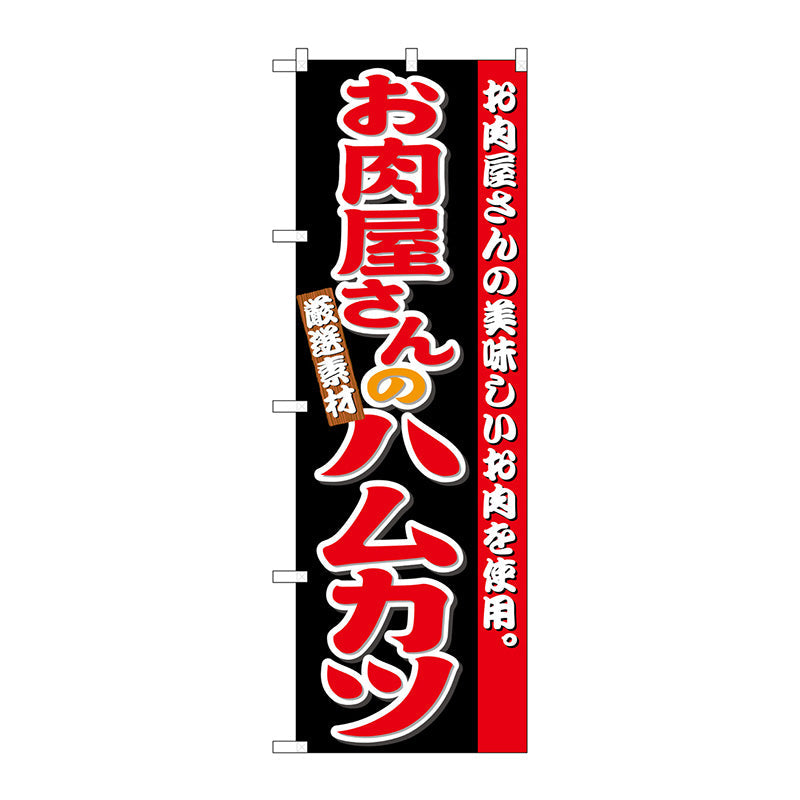 のぼり旗　お肉屋さんのハムカツ　Ｎｏ．ＳＮＢ－４３３４　Ｗ６００×Ｈ１８００