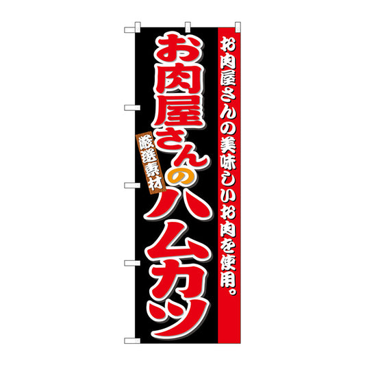 のぼり旗　お肉屋さんのハムカツ　Ｎｏ．ＳＮＢ－４３３４　Ｗ６００×Ｈ１８００