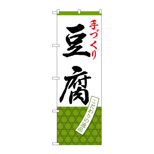 のぼり旗　手づくり豆腐　Ｎｏ．ＳＮＢ－４３３５　Ｗ６００×Ｈ１８００