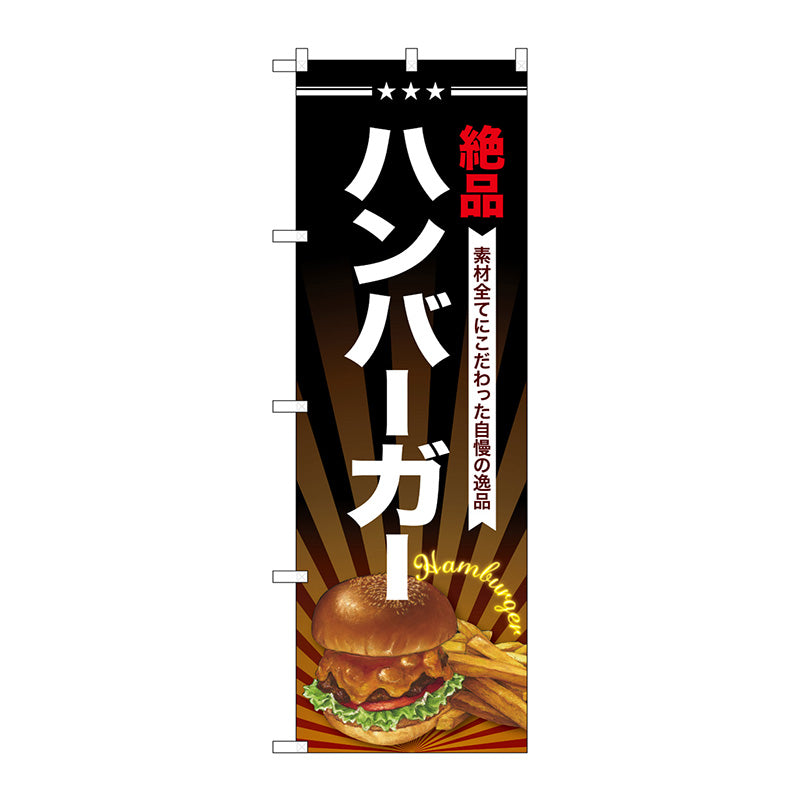 のぼり旗　ハンバーガー　Ｎｏ．ＳＮＢ－４３３６　Ｗ６００×Ｈ１８００