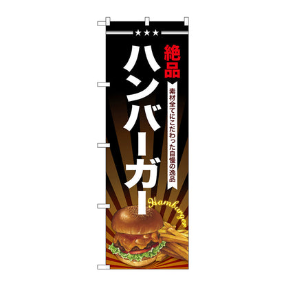 のぼり旗　ハンバーガー　Ｎｏ．ＳＮＢ－４３３６　Ｗ６００×Ｈ１８００