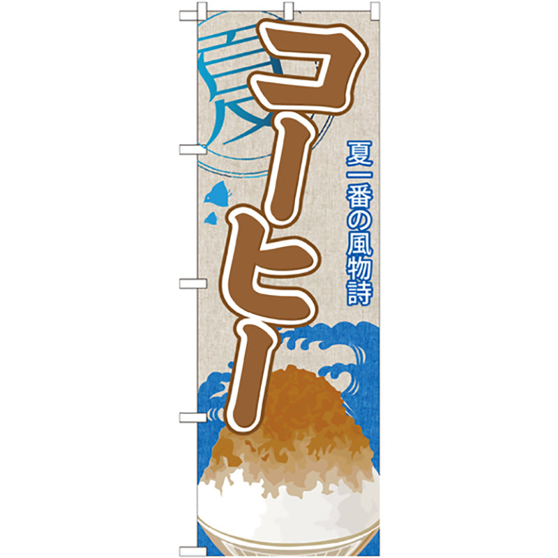 のぼり旗　コーヒー（かき氷）　Ｎｏ．ＳＮＢ－４３４　Ｗ６００×Ｈ１８００