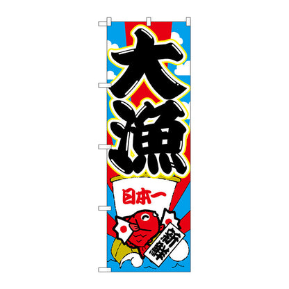 のぼり旗　大漁　Ｎｏ．ＳＮＢ－４３４０　Ｗ６００×Ｈ１８００