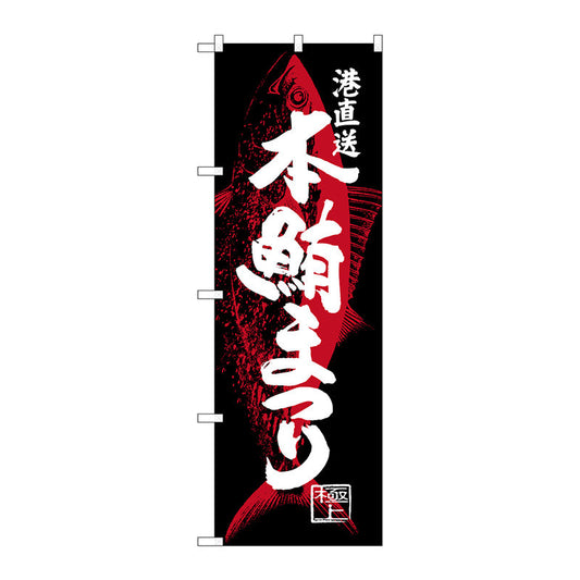 のぼり旗　本鮪まつり　Ｎｏ．ＳＮＢ－４３４１　Ｗ６００×Ｈ１８００