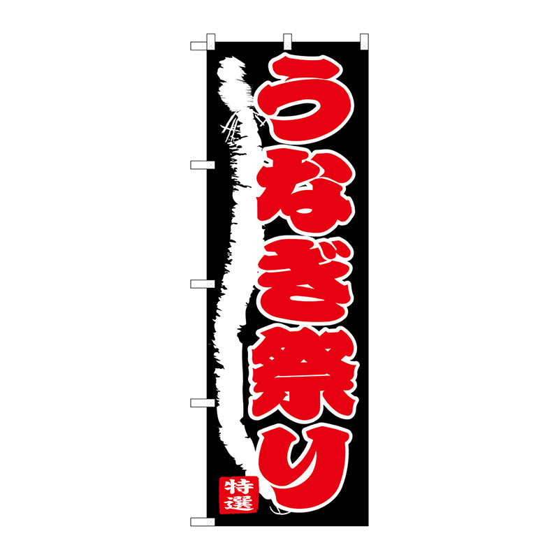 のぼり旗　うなぎ祭り　Ｎｏ．ＳＮＢ－４３４２　Ｗ６００×Ｈ１８００