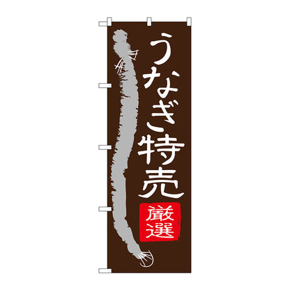 のぼり旗　うなぎ特売　Ｎｏ．ＳＮＢ－４３４３　Ｗ６００×Ｈ１８００