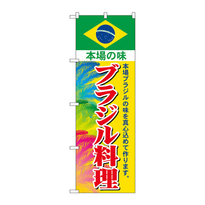 のぼり旗　ブラジル料理　Ｎｏ．ＳＮＢ－４３４８　Ｗ６００×Ｈ１８００
