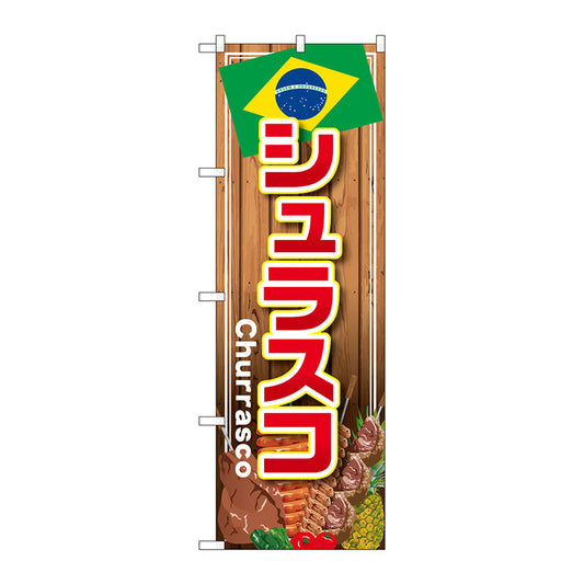 のぼり旗　シュラスコ　Ｎｏ．ＳＮＢ－４３４９　Ｗ６００×Ｈ１８００