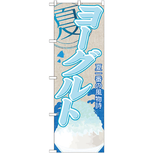 のぼり旗　ヨーグルト（かき氷）　Ｎｏ．ＳＮＢ－４３５　Ｗ６００×Ｈ１８００