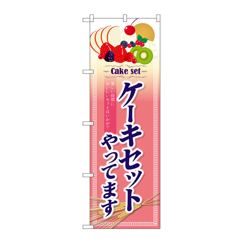 のぼり旗　ケーキセットやってます　Ｎｏ．ＳＮＢ－４３５０　Ｗ６００×Ｈ１８００
