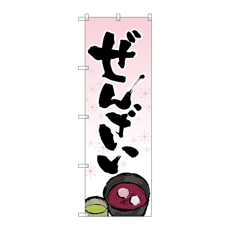 のぼり旗　ぜんざい　イラスト入　Ｎｏ．ＳＮＢ－４３５２　Ｗ６００×Ｈ１８００