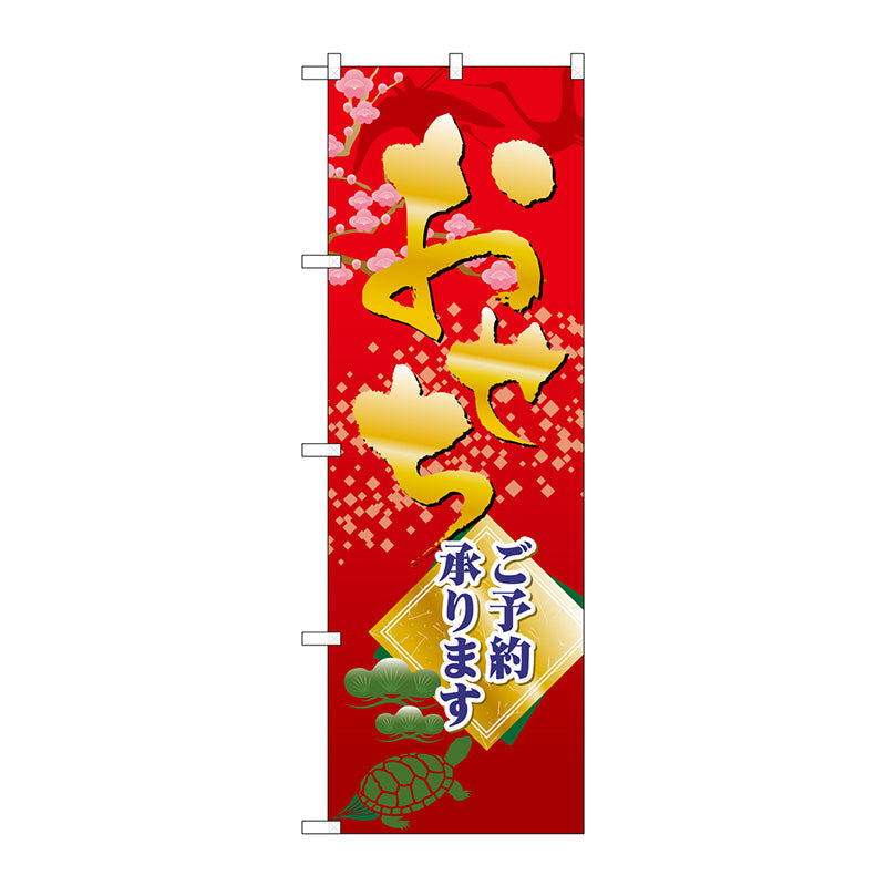 のぼり旗　おせちご予約承ります　Ｎｏ．ＳＮＢ－４３５３　Ｗ６００×Ｈ１８００