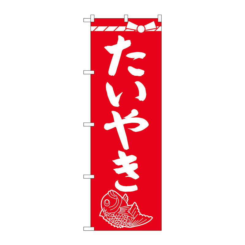 のぼり旗　たいやき　Ｎｏ．ＳＮＢ－４３５４　Ｗ６００×Ｈ１８００