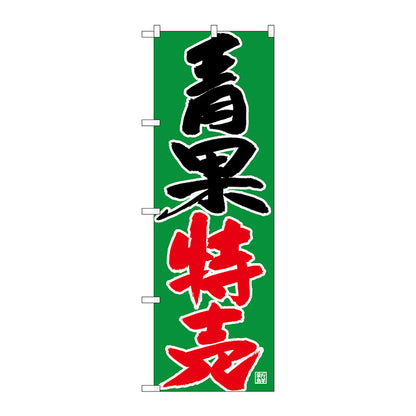 のぼり旗　青果特売　Ｎｏ．ＳＮＢ－４３５５　Ｗ６００×Ｈ１８００