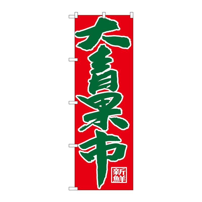 のぼり旗　大青果市　Ｎｏ．ＳＮＢ－４３５６　Ｗ６００×Ｈ１８００