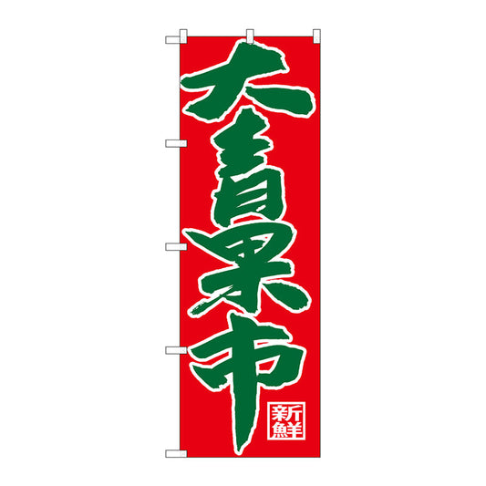 のぼり旗　大青果市　Ｎｏ．ＳＮＢ－４３５６　Ｗ６００×Ｈ１８００