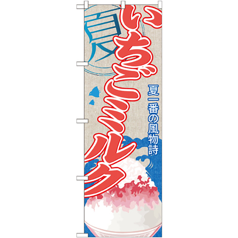 のぼり旗　いちごミルク（かき氷）　Ｎｏ．ＳＮＢ－４３６　Ｗ６００×Ｈ１８００