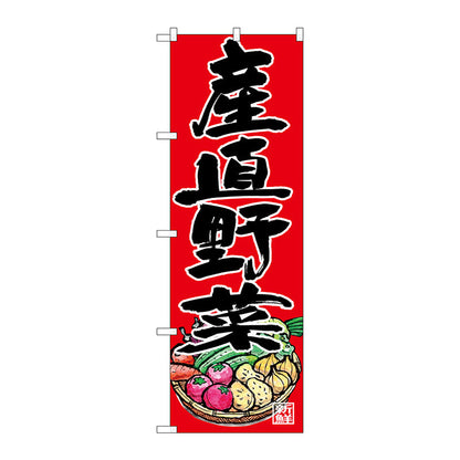 のぼり旗　産直野菜　Ｎｏ．ＳＮＢ－４３６４　Ｗ６００×Ｈ１８００