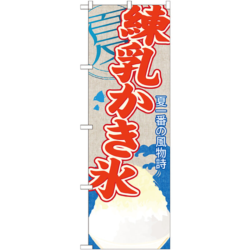 のぼり旗　練乳かき氷　Ｎｏ．ＳＮＢ－４３７　Ｗ６００×Ｈ１８００