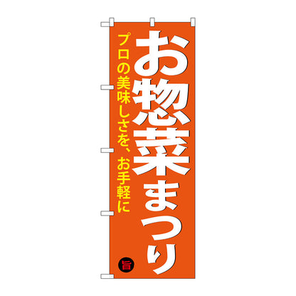 のぼり旗　お惣菜まつり　Ｎｏ．ＳＮＢ－４３７０　Ｗ６００×Ｈ１８００