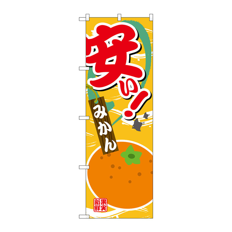 のぼり旗　安い　みかん　Ｎｏ．ＳＮＢ－４３７９　Ｗ６００×Ｈ１８００