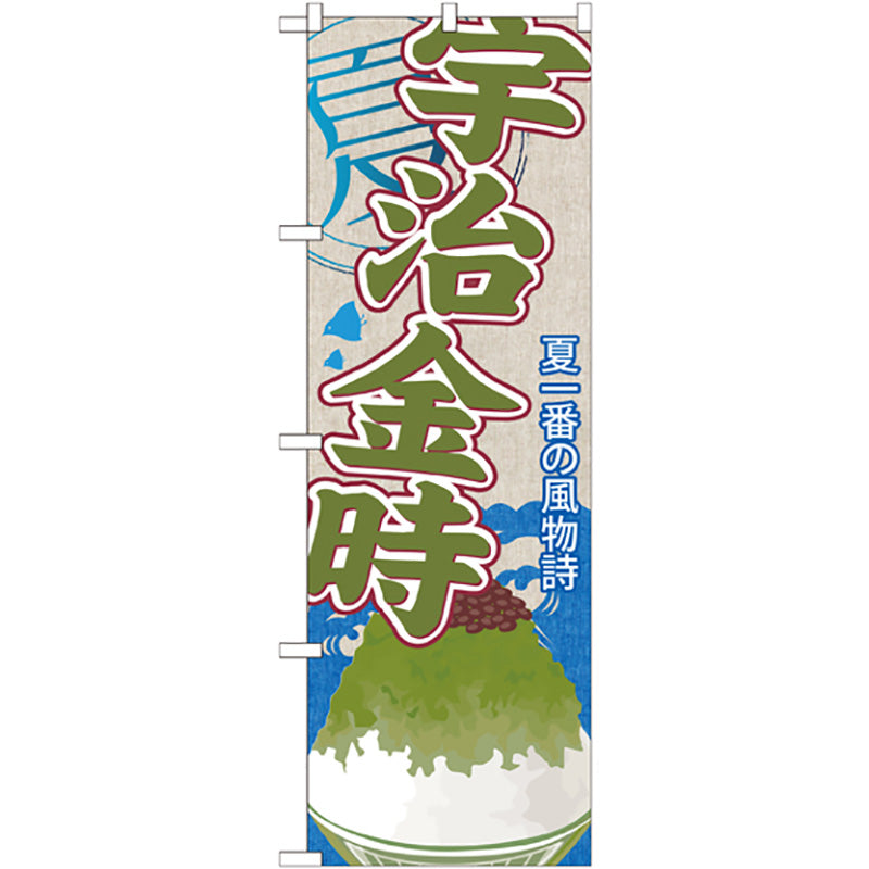 のぼり旗　宇治金時（かき氷）　Ｎｏ．ＳＮＢ－４３８　Ｗ６００×Ｈ１８００