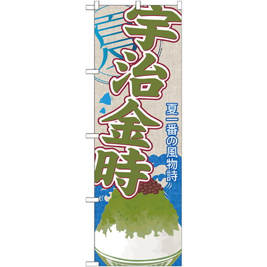 のぼり旗　宇治金時（かき氷）　Ｎｏ．ＳＮＢ－４３８　Ｗ６００×Ｈ１８００