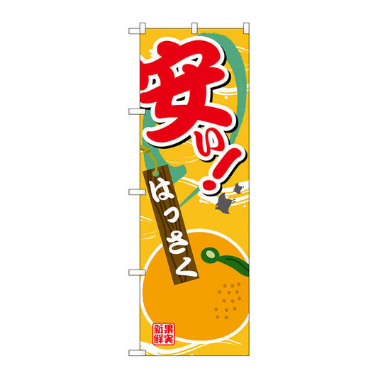 のぼり旗　安い　はっさく　Ｎｏ．ＳＮＢ－４３８２　Ｗ６００×Ｈ１８００