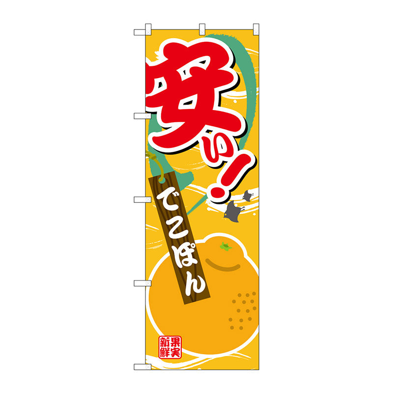 のぼり旗　安い　でこぽん　Ｎｏ．ＳＮＢ－４３８３　Ｗ６００×Ｈ１８００