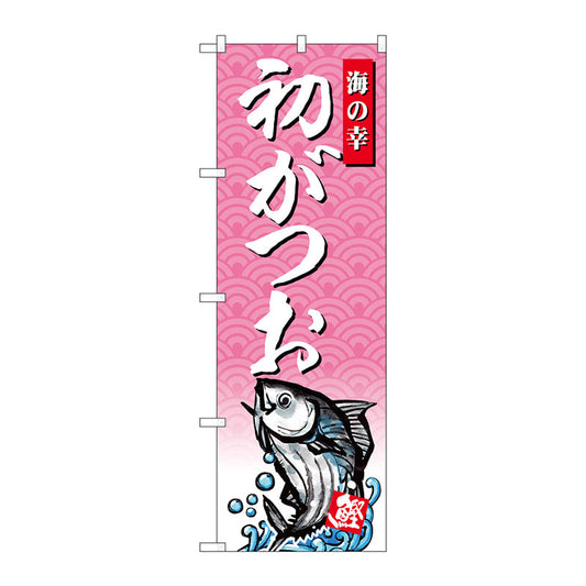 のぼり旗　初がつお　Ｎｏ．ＳＮＢ－４３８７　Ｗ６００×Ｈ１８００