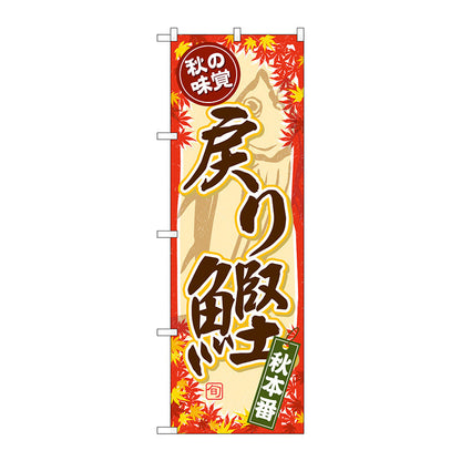のぼり旗　秋の味覚　戻り鰹　Ｎｏ．ＳＮＢ－４３８８　Ｗ６００×Ｈ１８００