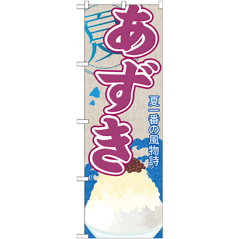 のぼり旗　あずき（かき氷）　Ｎｏ．ＳＮＢ－４３９　Ｗ６００×Ｈ１８００