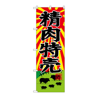 のぼり旗　精肉特売　Ｎｏ．ＳＮＢ－４３９０　Ｗ６００×Ｈ１８００