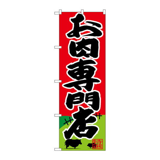 のぼり旗　お肉専門店　Ｎｏ．ＳＮＢ－４３９５　Ｗ６００×Ｈ１８００