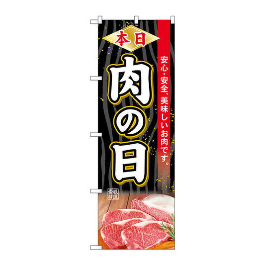 のぼり旗　本日肉の日　Ｎｏ．ＳＮＢ－４３９６　Ｗ６００×Ｈ１８００