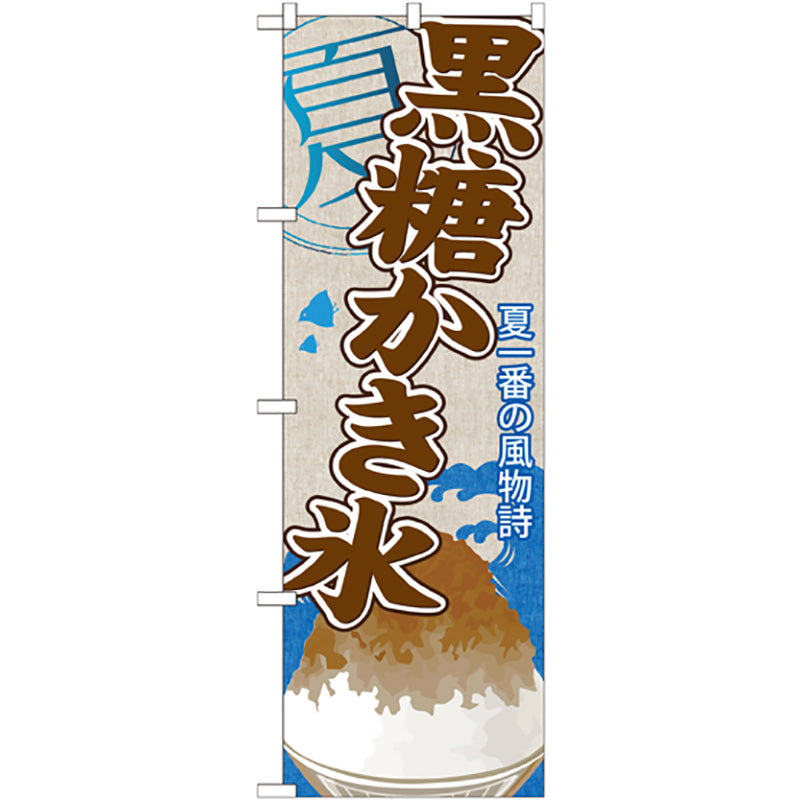 のぼり旗　黒糖かき氷　Ｎｏ．ＳＮＢ－４４０　Ｗ６００×Ｈ１８００