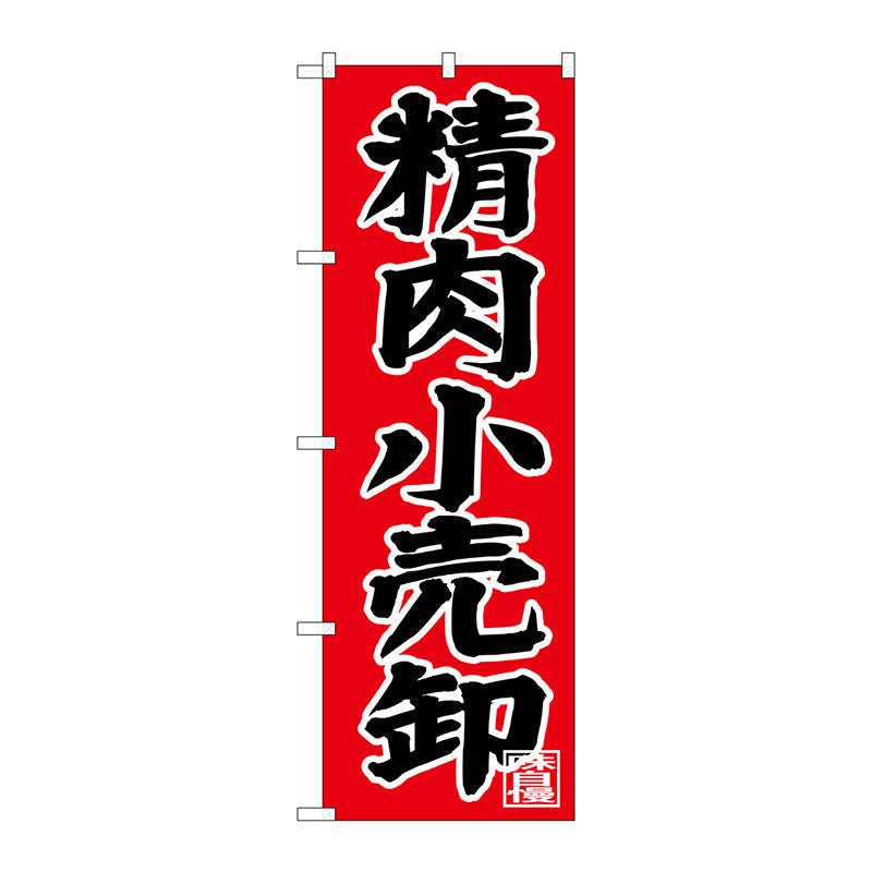 のぼり旗　精肉小売卸　Ｎｏ．ＳＮＢ－４４００　Ｗ６００×Ｈ１８００